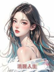 清醒人生