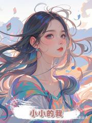 小小的我