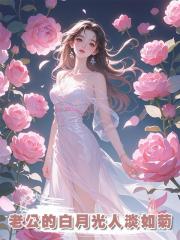 老公的白月光人淡如菊