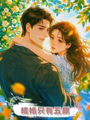結婚隻有五銀