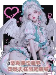 惡毒雌性超軟，眾獸夫狂開修羅場