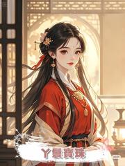 丫鬟寶珠