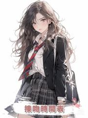 接吻時間表
