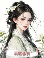 天煞孤女