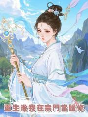 重生後我在宗門當體修