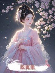 祝東風