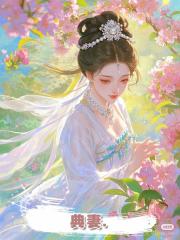 典妻.