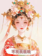 不見黃昏曉