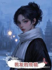 男友的骨髓