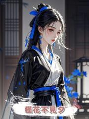 槿花不見夕
