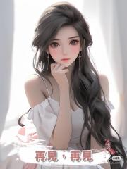 再見，再見