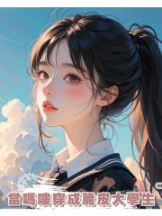 當嗎嘍穿成脆皮大學生