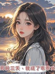 死前三天，我成了乖乖女
