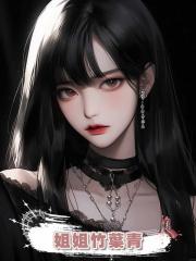 姐姐竹葉青