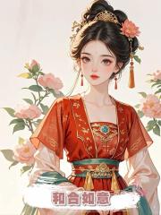 和合如意