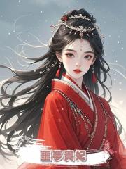 噩夢貴妃
