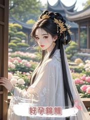 好孕錦鯉