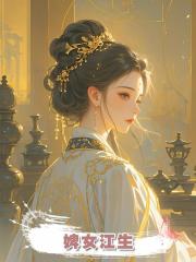 婢女江生
