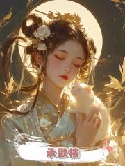 承歡樓