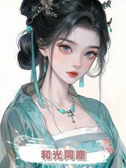 和光同塵，