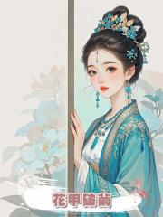 花甲破繭
