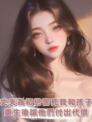 丈夫為了初戀害死我和孩子，重生後我讓他們付出代價