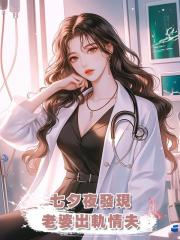 七夕夜發現老婆出軌情夫