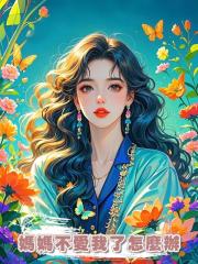 媽媽不愛我了怎麼辦