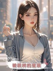 被羈絆的星辰