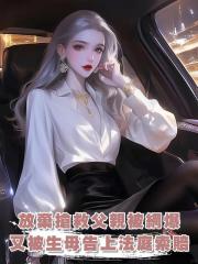 放棄搶救腦溢血父親，我被全網網爆，又被生母告上法庭索賠一百萬