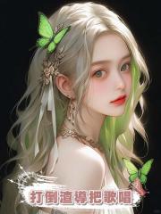 打倒渣導把歌唱