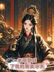 老闆穿成了我的貌美孕夫