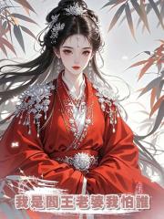 我是閻王老婆我怕誰