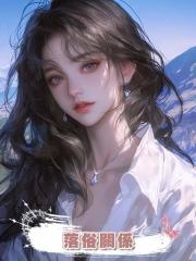 落俗關係