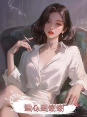 偏心惡婆婆