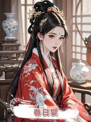 春日宴，