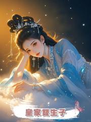 皇家雙生子