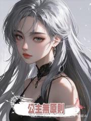 公主無原則