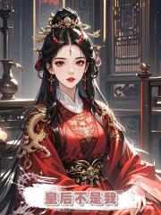 皇後不是我