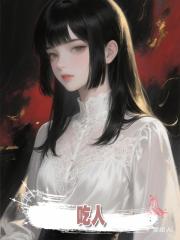 吃人