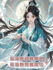 反派養成我叛逆，反派教育我黑化