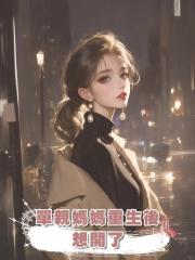 單親媽媽重生後想開了