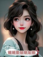 嬸嬸愛發朋友圈