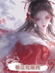 春江花厭月