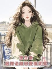 重生後，我選擇遠離戀愛腦閨蜜