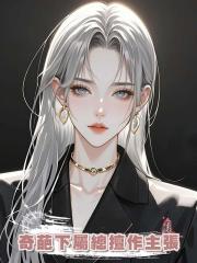 奇葩下屬總擅作主張