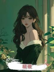 繾夜