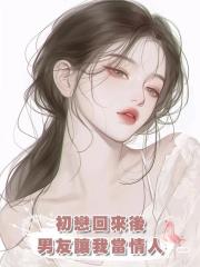 初戀回來後，男友讓我當情人，我轉身就走：我等的人醒了