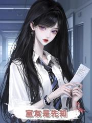 室友是先知