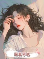疾風不軌